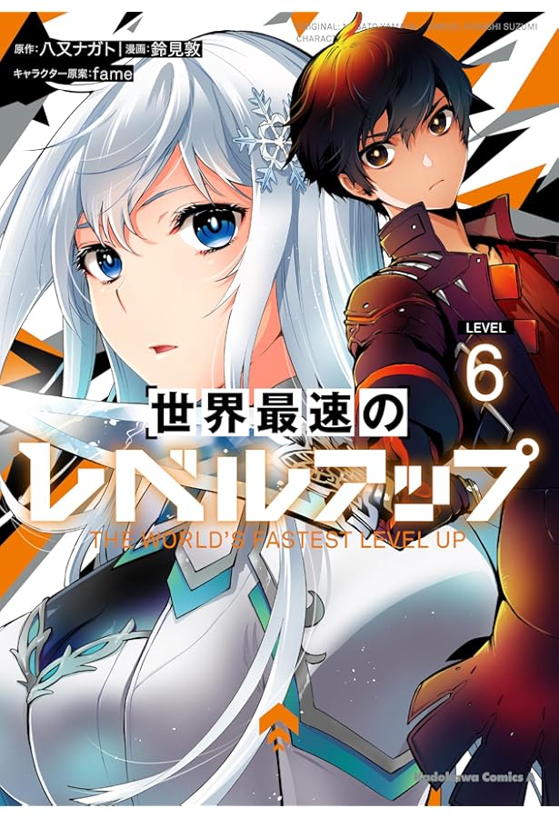 世界最速のレベルアップ　ありふれた　五等分の花嫁ほか 世界最速のレベルアップ （8）」鈴見敦 [角川コミックス・エース